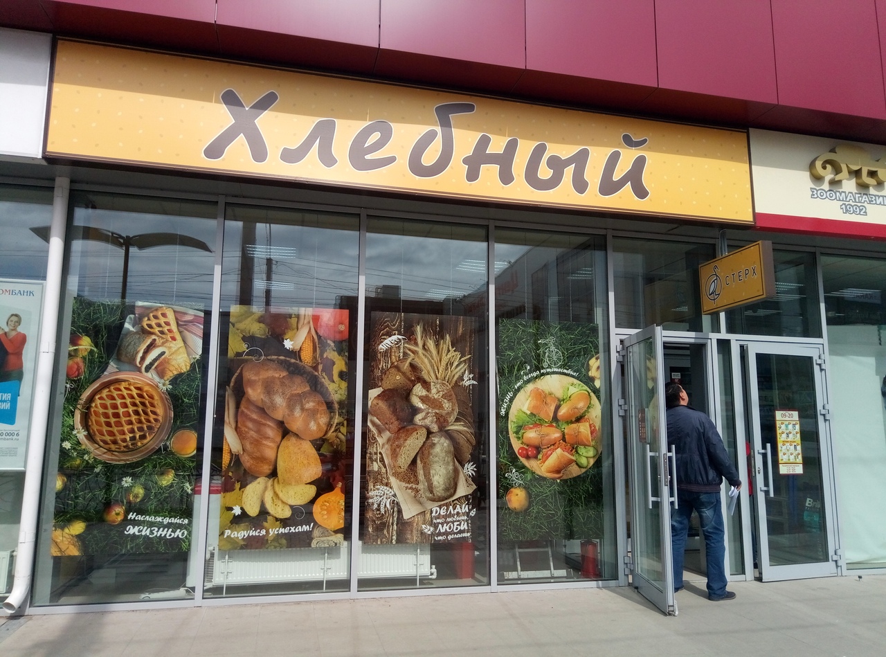 Хлебный Магазин Фото